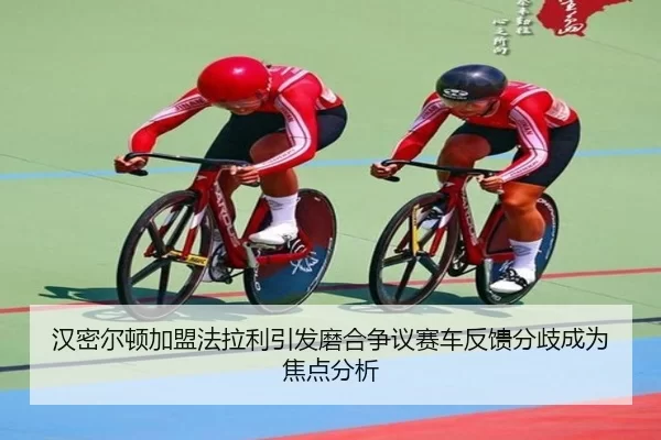 汉密尔顿加盟法拉利引发磨合争议赛车反馈分歧成为焦点分析