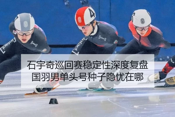 shi-yu-qi-xun-hui-sai-wen-ding-xing-shen-du-fu-pan-guo-yu-nan-dan-tou-hao-zhong-zi-yin-you-zai-na-2-796.jpg