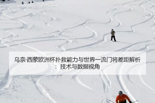乌奈·西蒙欧洲杯扑救能力与世界一流门将差距解析：技术与数据视角