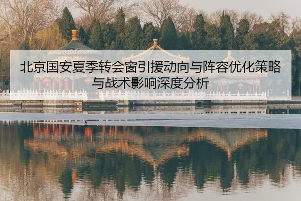 bei-jing-guo-an-xia-ji-zhuan-hui-chuang-yin-yuan-dong-xiang-yu-zhen-rong-you-hua-ce-lve-yu-zhan-shu-ying-xiang-shen-du-2-790.jpg