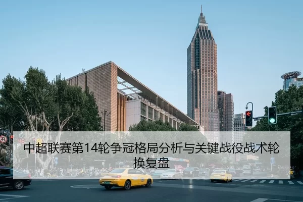 zhong-chao-lian-sai-di-lun-zheng-guan-ge-ju-fen-xi-yu-guan-jian-zhan-yi-zhan-shu-lun-huan-fu-pan-2-531.jpg