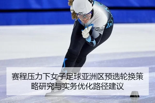 sai-cheng-ya-li-xia-nv-zi-zu-qiu-ya-zhou-qu-yu-xuan-lun-huan-ce-lve-yan-jiu-yu-shi-wu-you-hua-lu-jing-jian-yi-2-212.jpg