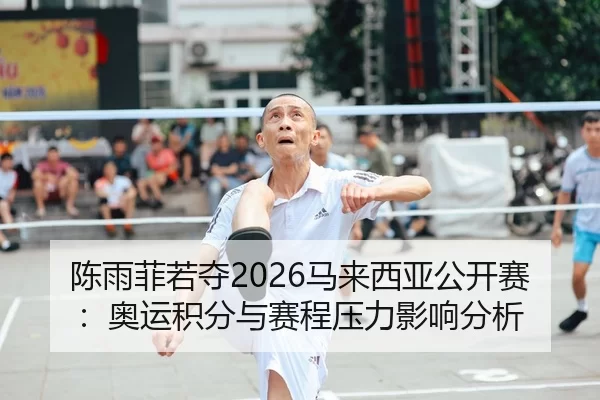 chen-yu-fei-ruo-duo-ma-lai-xi-ya-gong-kai-sai-ao-yun-ji-fen-yu-sai-cheng-ya-li-ying-xiang-fen-xi-2-604.jpg