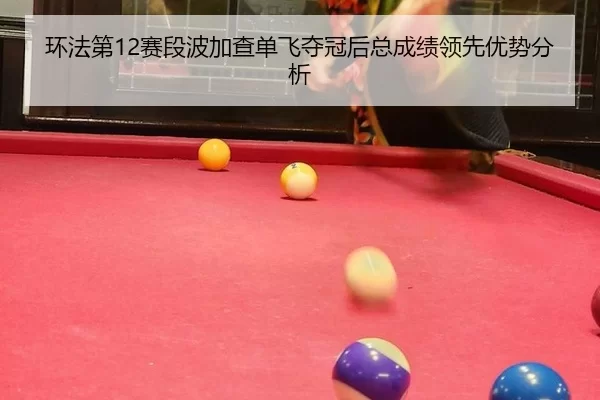 huan-fa-di-sai-duan-bo-jia-cha-dan-fei-duo-guan-hou-zong-cheng-ji-ling-xian-you-shi-fen-xi-2-278.jpg