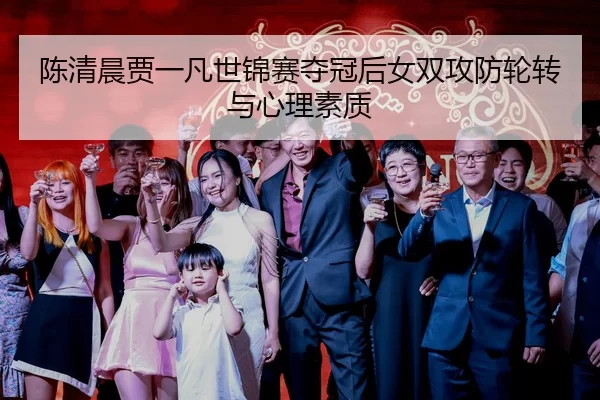 chen-qing-chen-jia-yi-fan-shi-jin-sai-duo-guan-hou-nv-shuang-gong-fang-lun-zhuan-yu-xin-li-su-zhi-3-280.jpg