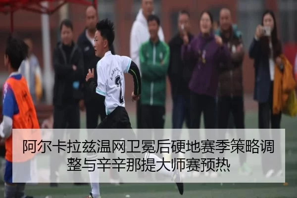 a-er-ka-la-zi-wen-wang-wei-mian-hou-ying-di-sai-ji-ce-lve-tiao-zheng-yu-xin-xin-na-ti-da-shi-sai-yu-re-2-663.jpg