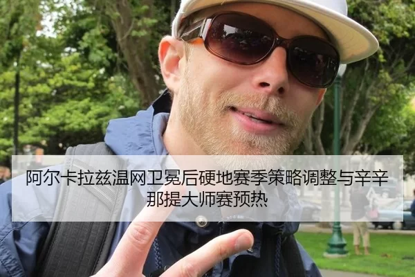 a-er-ka-la-zi-wen-wang-wei-mian-hou-ying-di-sai-ji-ce-lve-tiao-zheng-yu-xin-xin-na-ti-da-shi-sai-yu-re-3-993.jpg