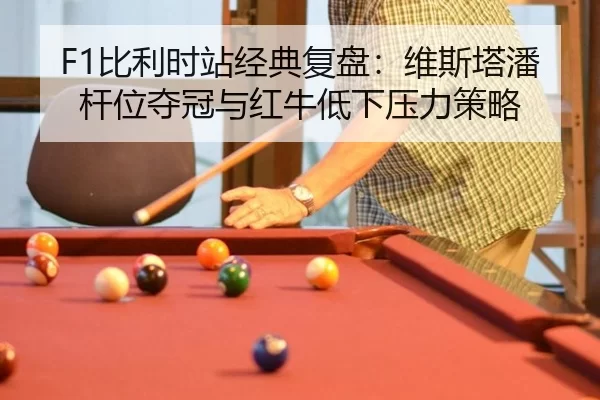 bi-li-shi-zhan-jing-dian-fu-pan-wei-si-ta-pan-gan-wei-duo-guan-yu-hong-niu-di-xia-ya-li-ce-lve-2-326.jpg
