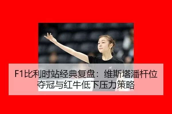 bi-li-shi-zhan-jing-dian-fu-pan-wei-si-ta-pan-gan-wei-duo-guan-yu-hong-niu-di-xia-ya-li-ce-lve-3-553.jpg