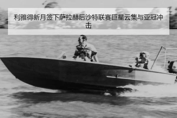 li-ya-de-xin-yue-qian-xia-sa-la-he-hou-sha-te-lian-sai-ju-xing-yun-ji-yu-ya-guan-chong-ji-2-955.jpg