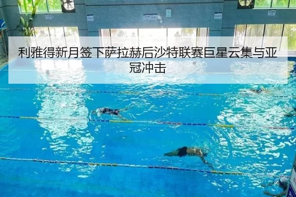 利雅得新月签下萨拉赫后沙特联赛巨星云集与亚冠冲击
